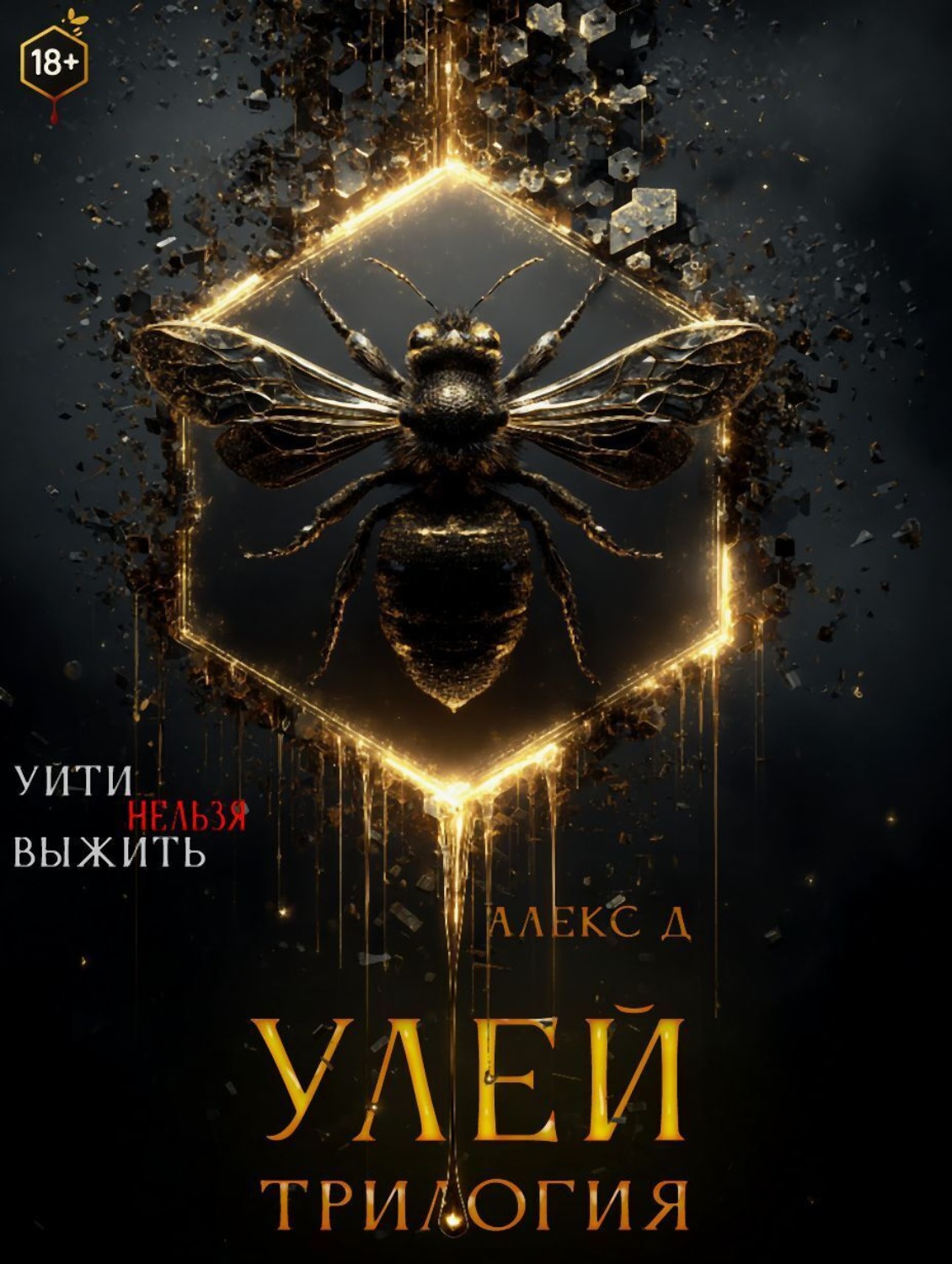 Обложка книги «Улей. Трилогия»