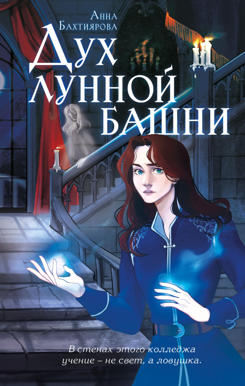 Обложка книги «Дух лунной башни»