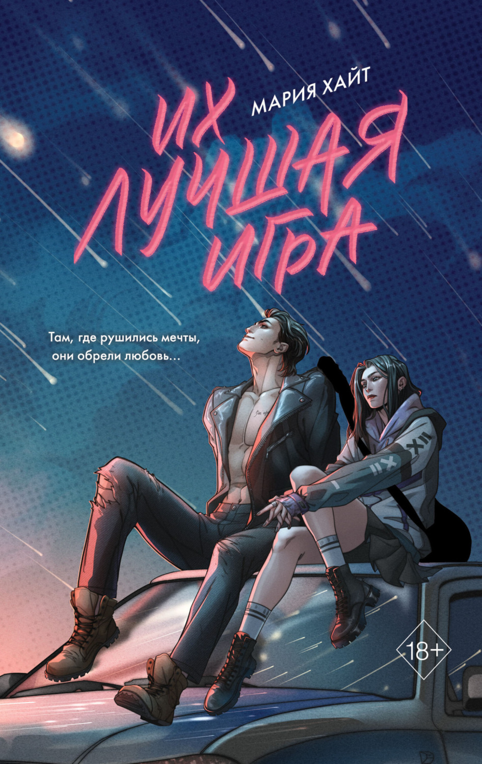 Обложка книги «Их лучшая игра»