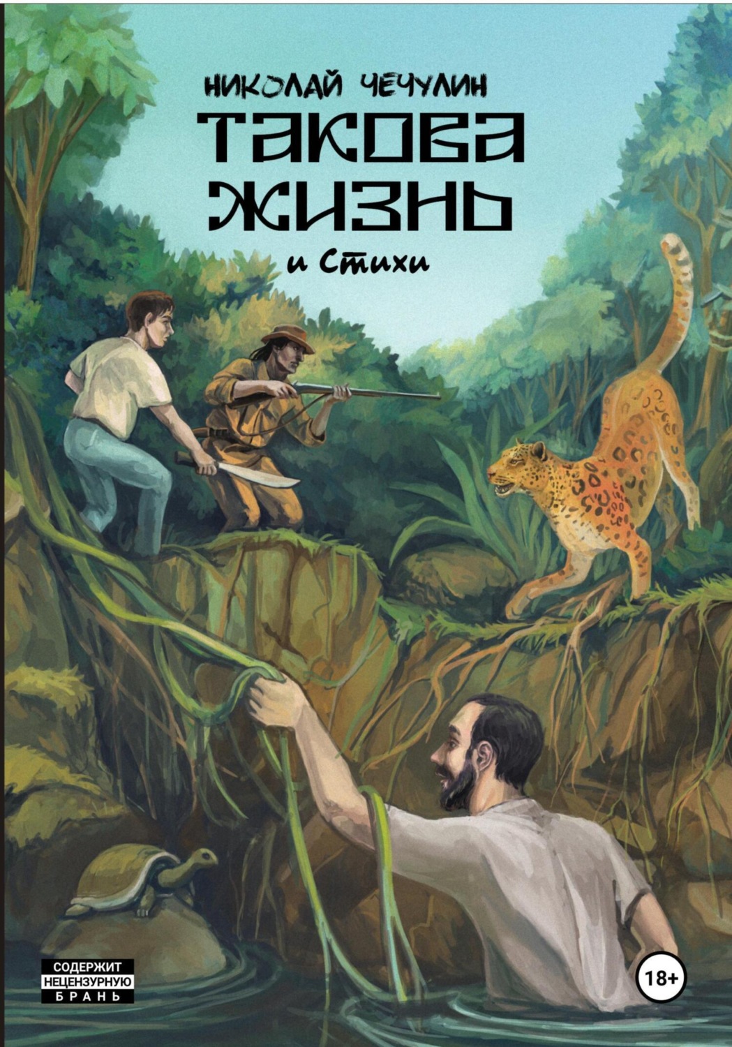 Обложка книги «Такова жизнь»