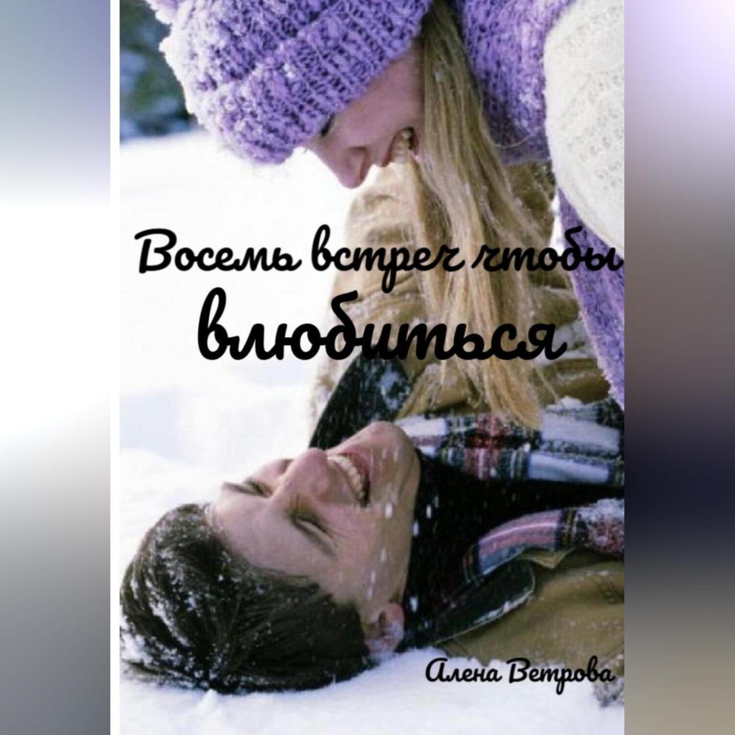 Обложка книги «Восемь встреч чтобы влюбиться»