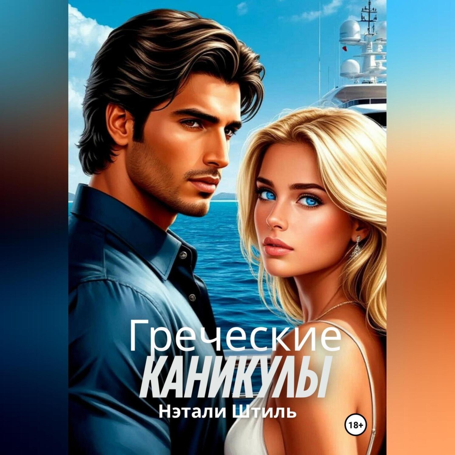 Обложка книги «Греческие каникулы»