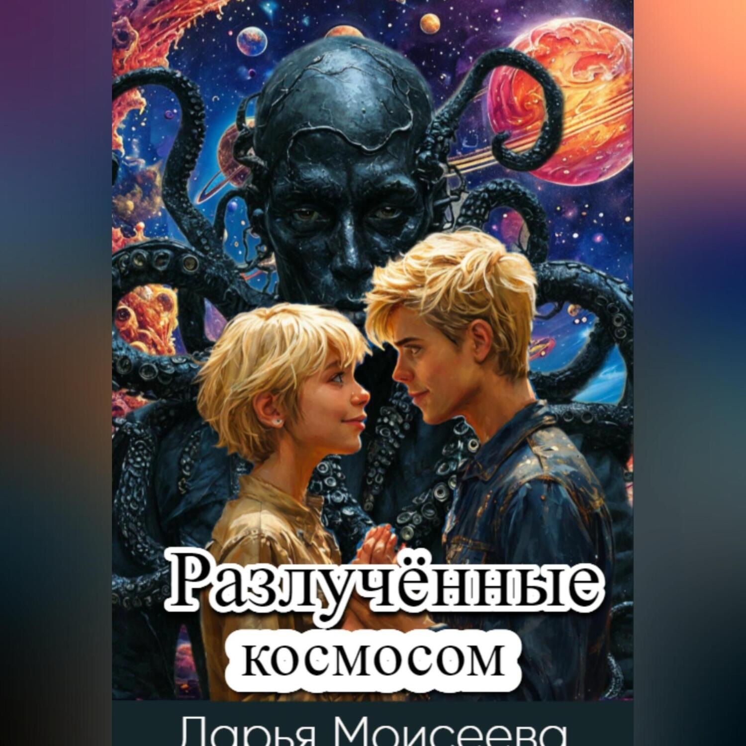 Обложка книги «Разлучённые космосом»