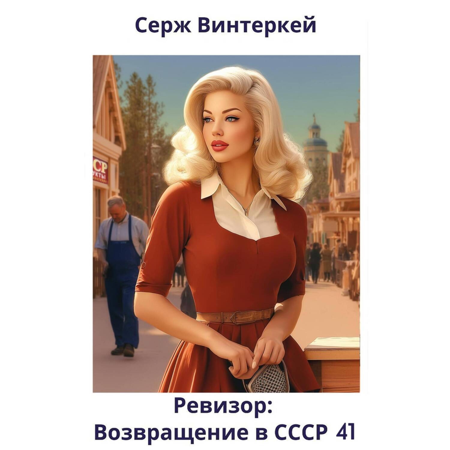 Обложка книги «Ревизор: возвращение в СССР 41»