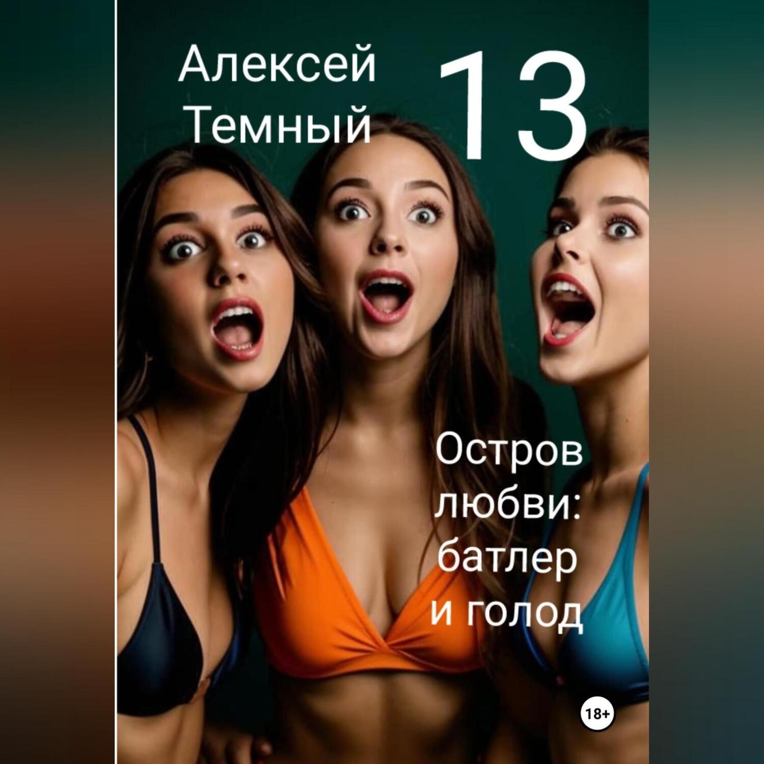 Обложка книги «Остров любви: батлер и голод 13»