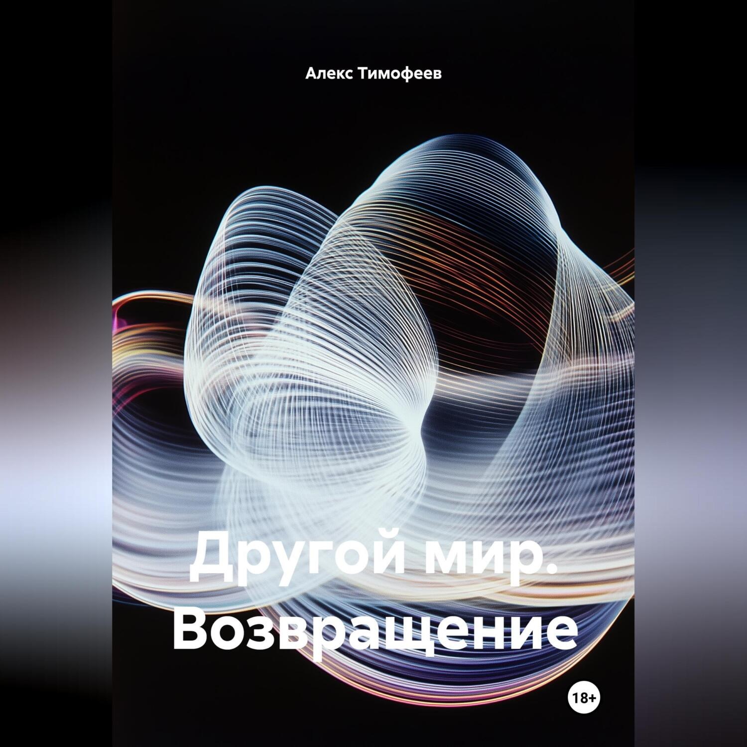 Обложка книги «Другой мир. Возвращение»