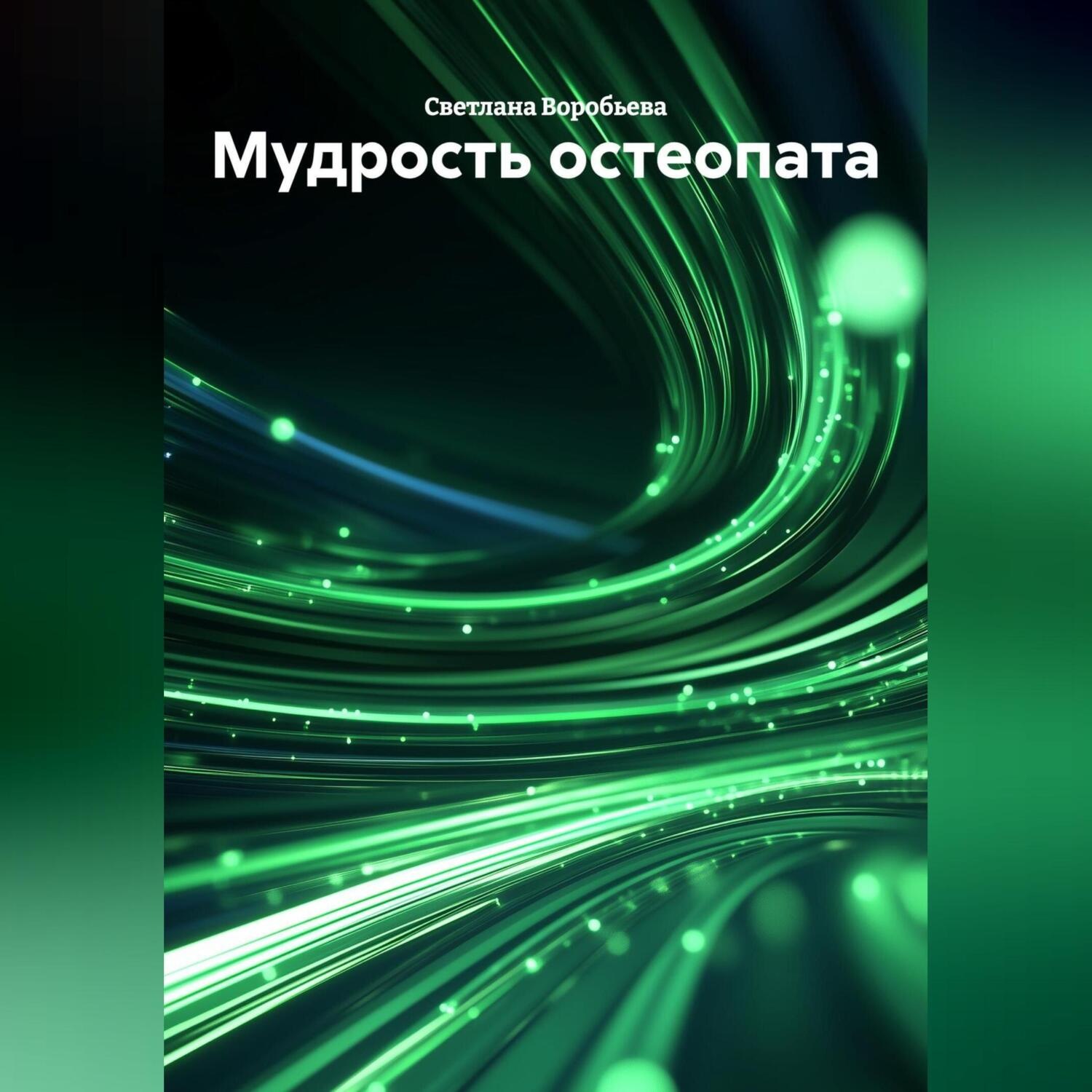 Обложка книги «Мудрость остеопата»