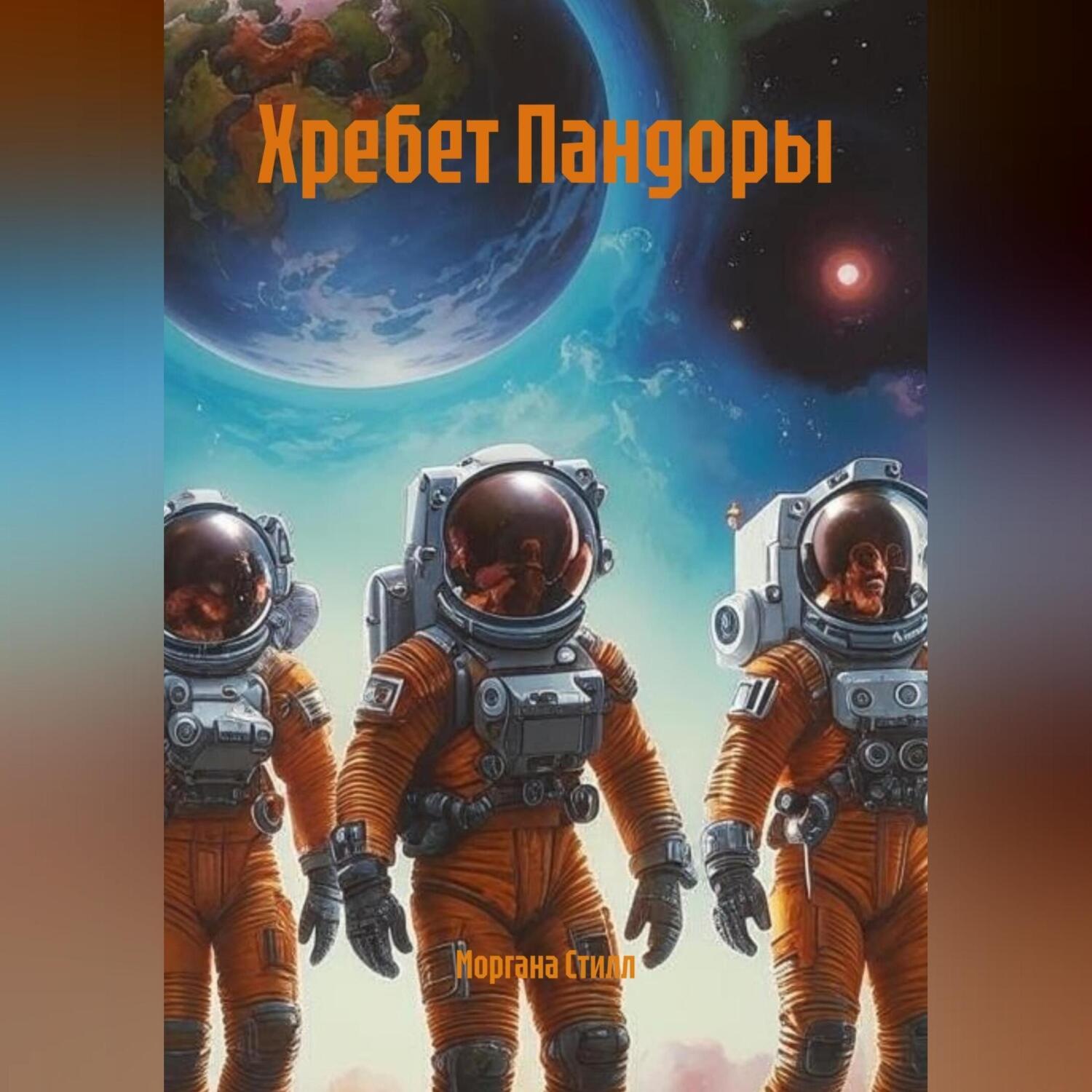 Обложка книги «Хребет Пандоры»