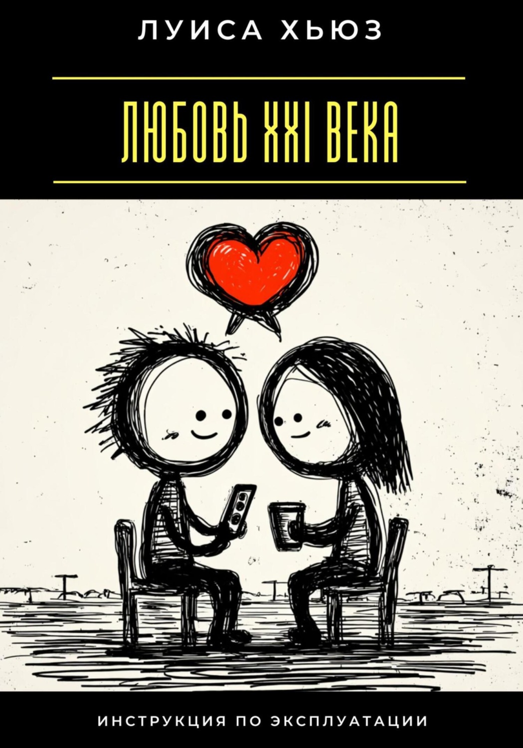Обложка книги «Любовь XXI века. Инструкция по эксплуатации»