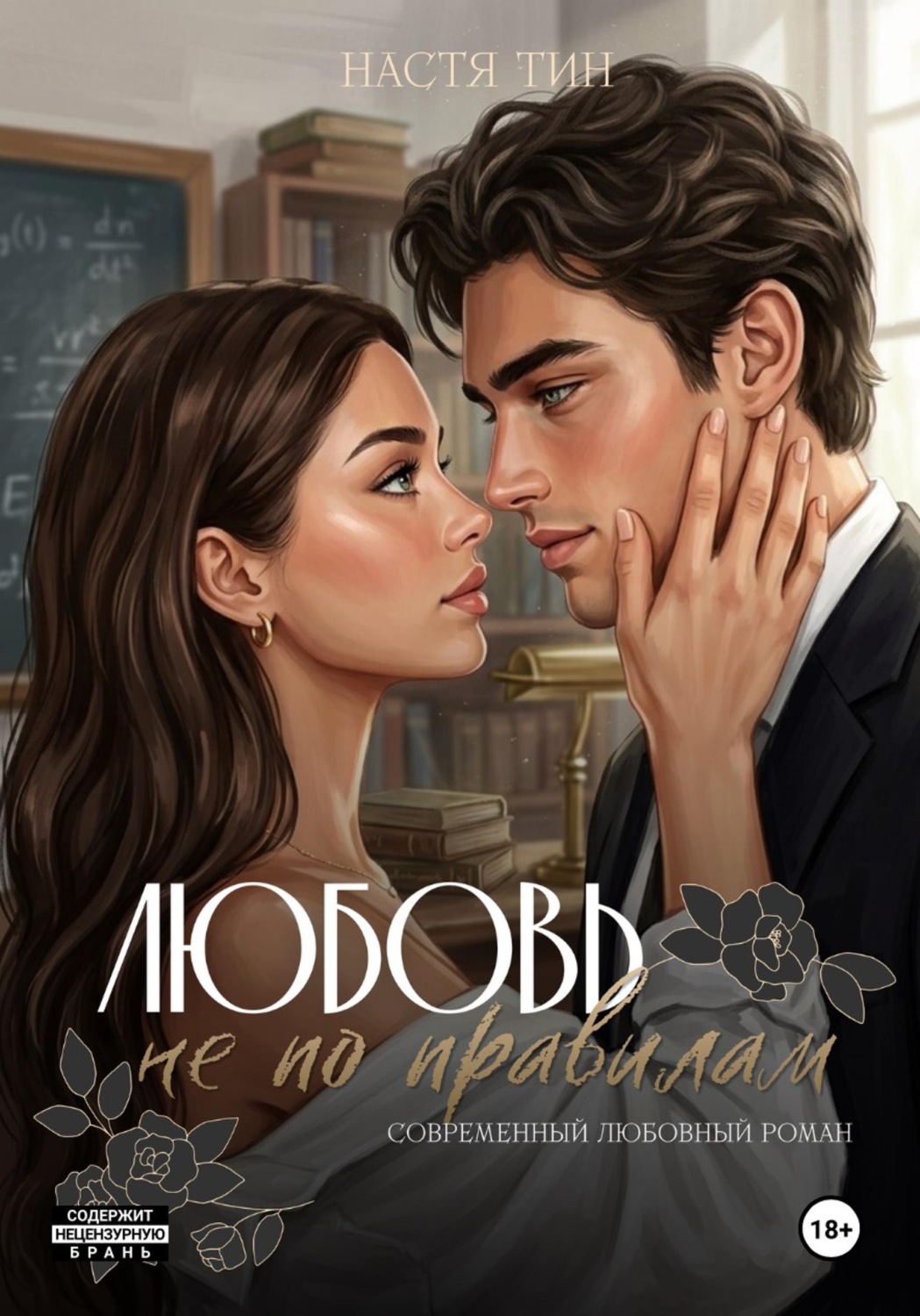 Обложка книги «Любовь не по правилам»
