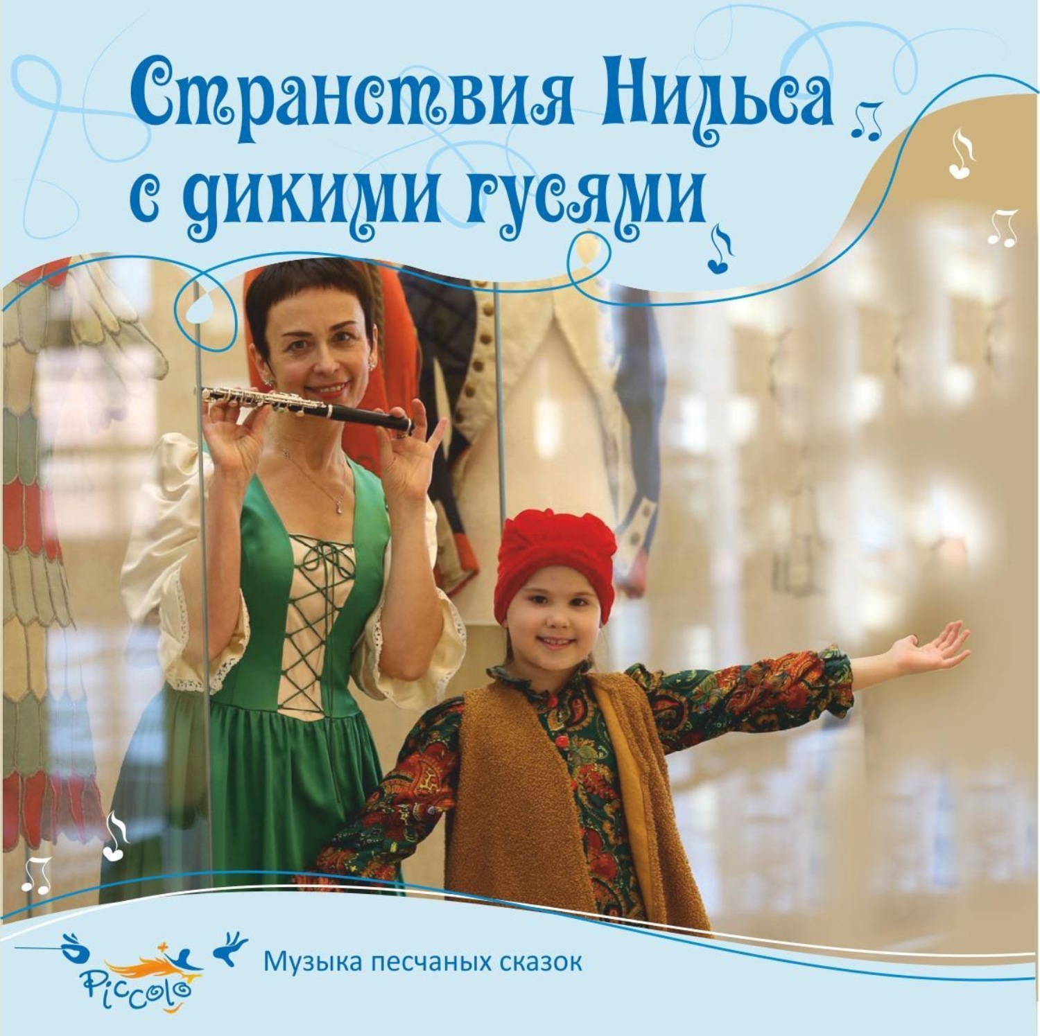 Обложка книги «Странствия Нильса с дикими гусями»