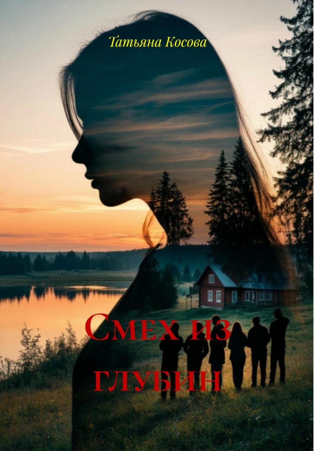 Обложка книги «Смех из глубин»