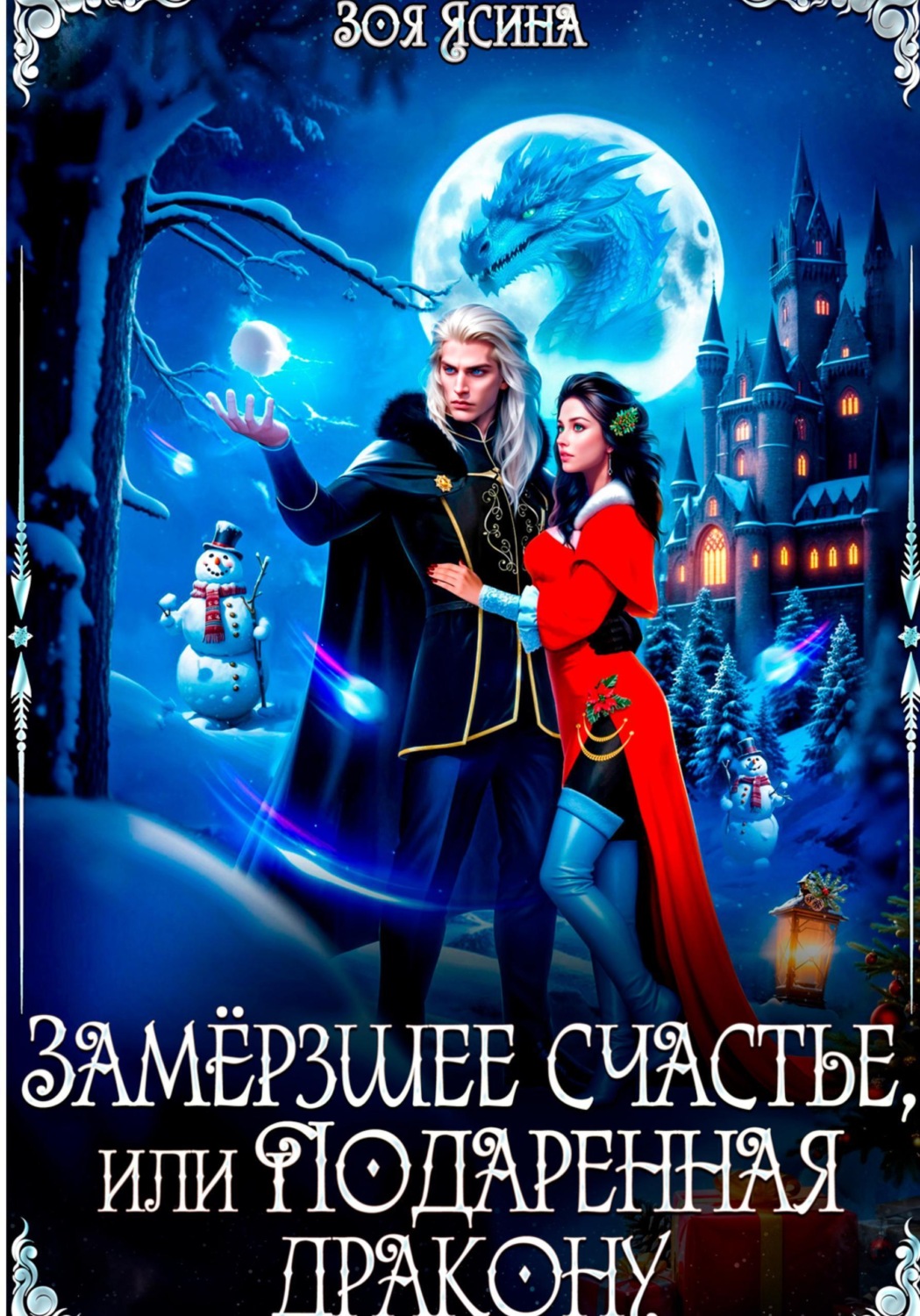 Обложка книги «Замёрзшее счастье, или Подаренная дракону»