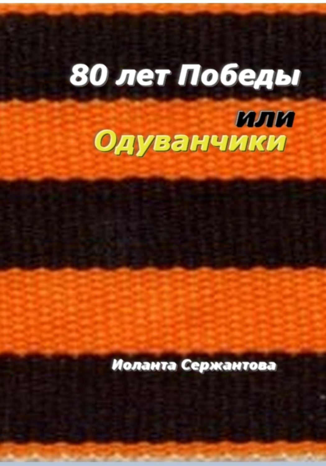 Обложка книги «80 лет Победы, или Одуванчики»