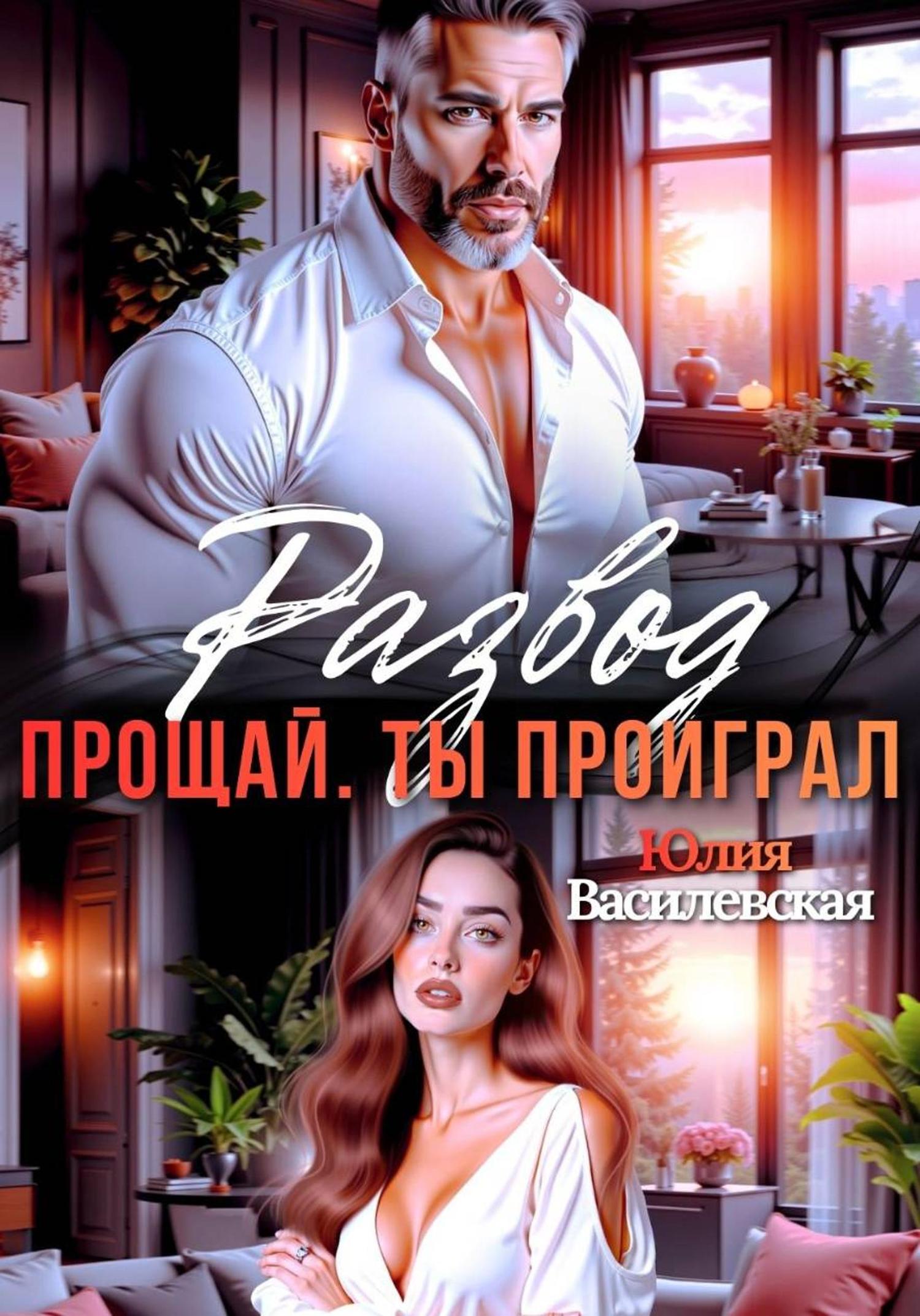 Обложка книги «Развод. Прощай. Ты проиграл»