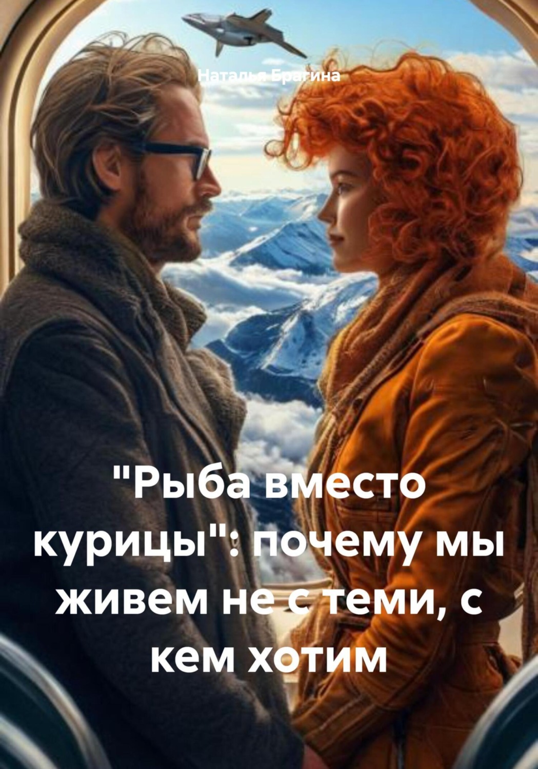 Обложка книги ««Рыба вместо курицы»: почему мы живем не с теми, с кем хотим»