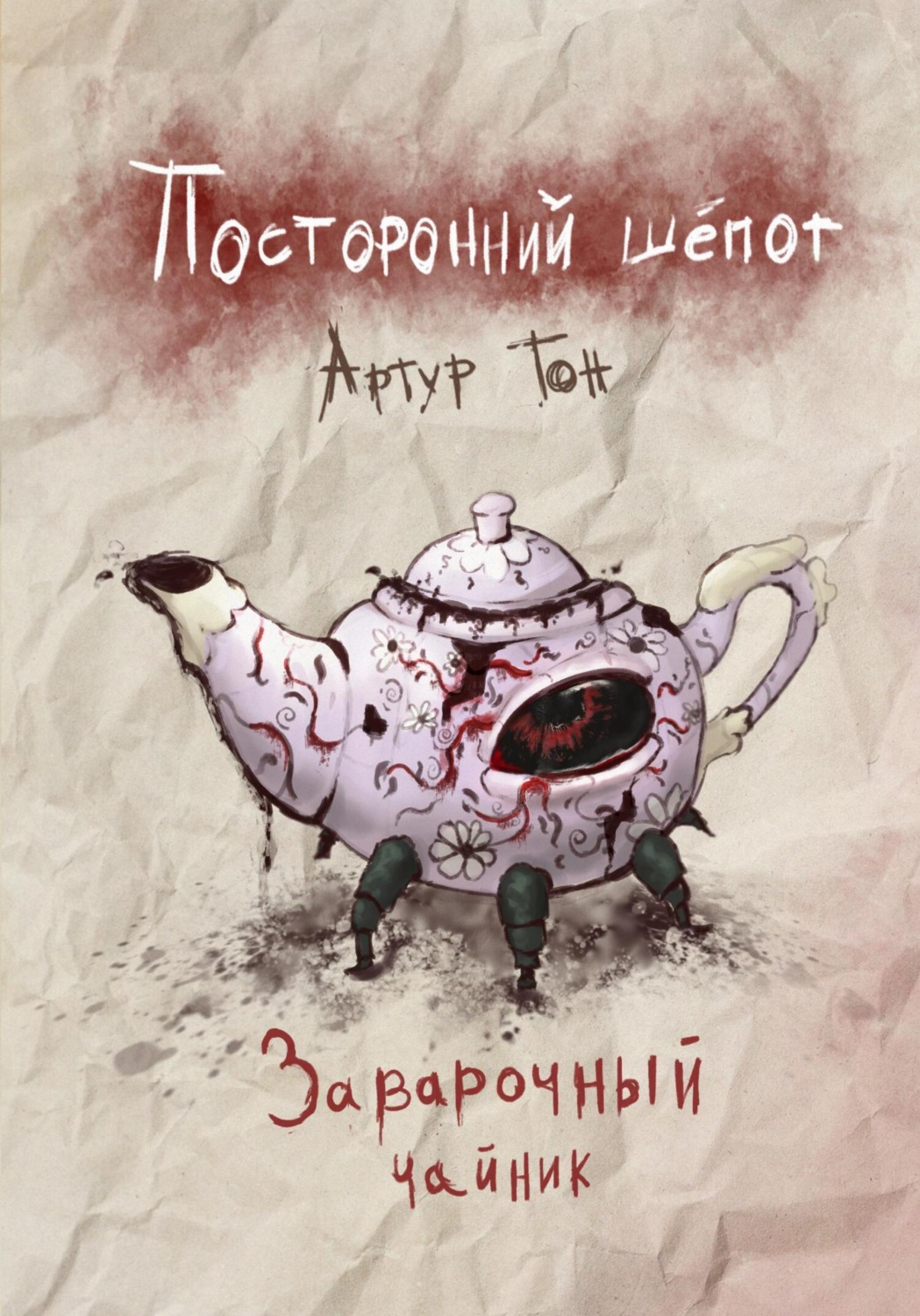 Обложка книги «Посторонний шёпот: Заварочный чайник»