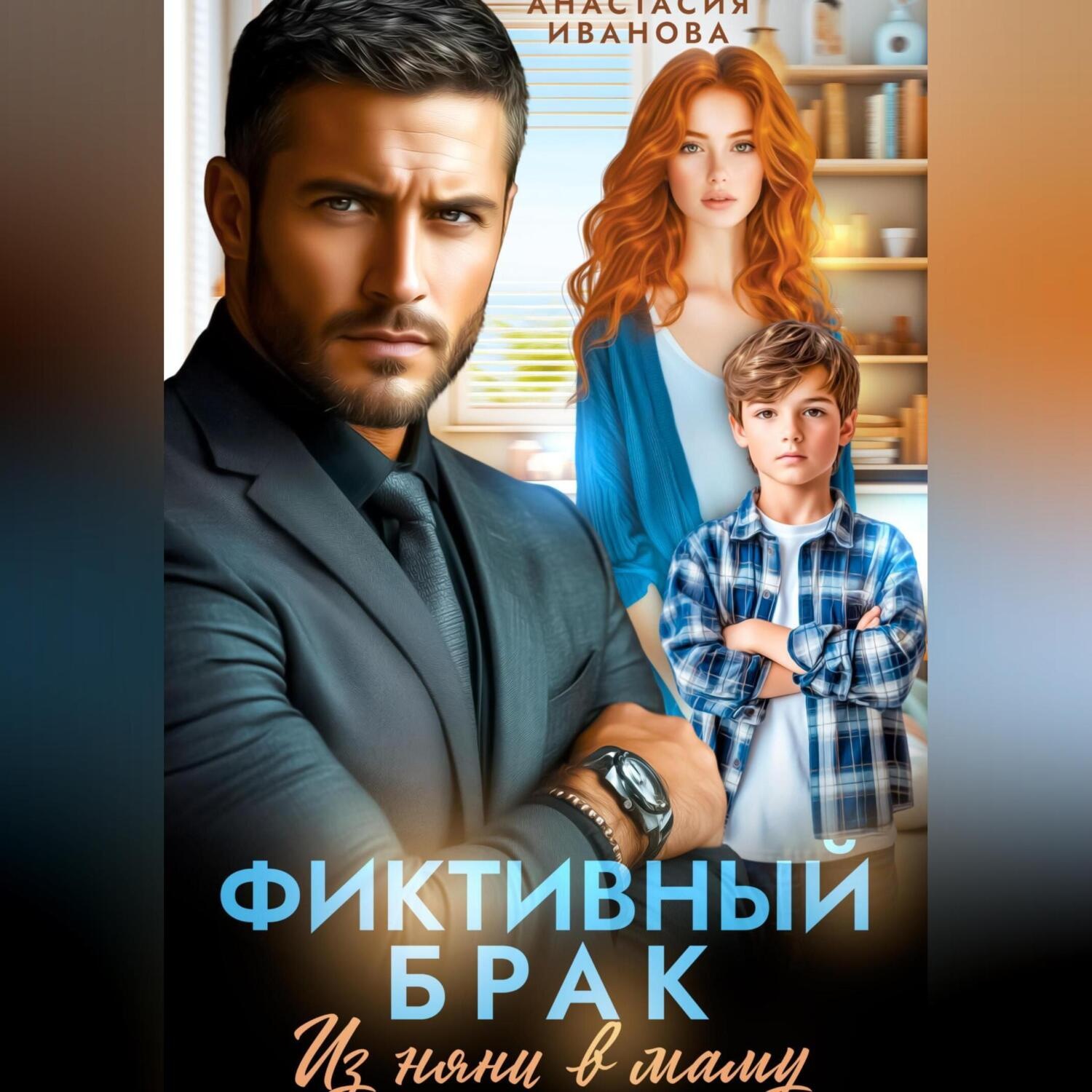 Обложка книги «Фиктивный брак. Из няни в маму»
