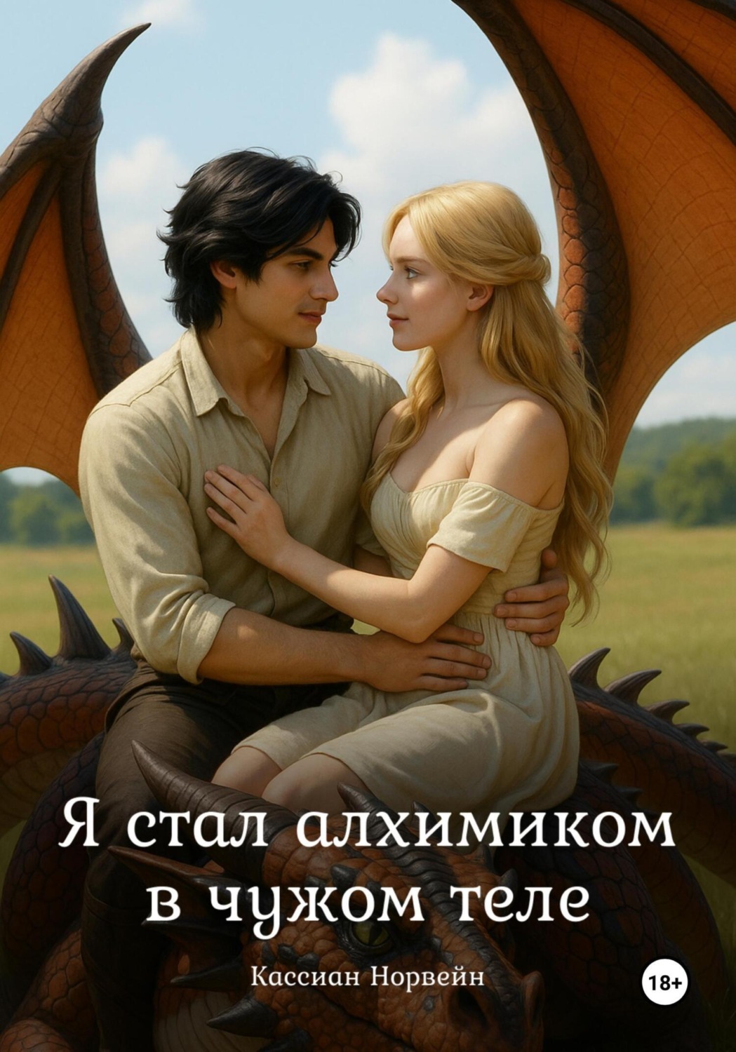 Обложка книги «Я стал алхимиком в чужом теле»