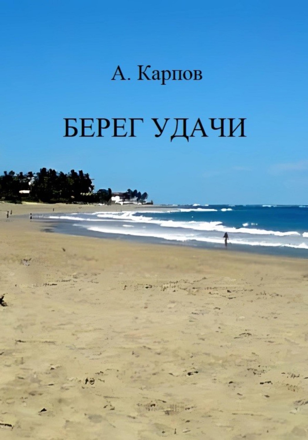 Обложка книги «Берег удачи»
