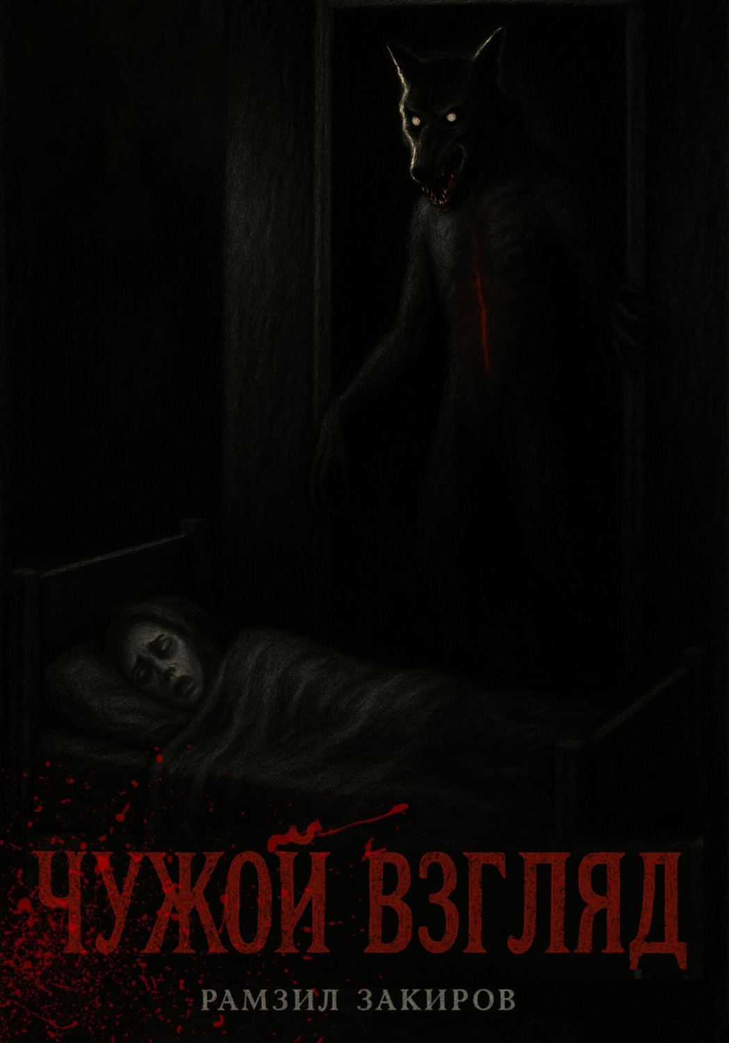 Обложка книги «чужой взгляд»