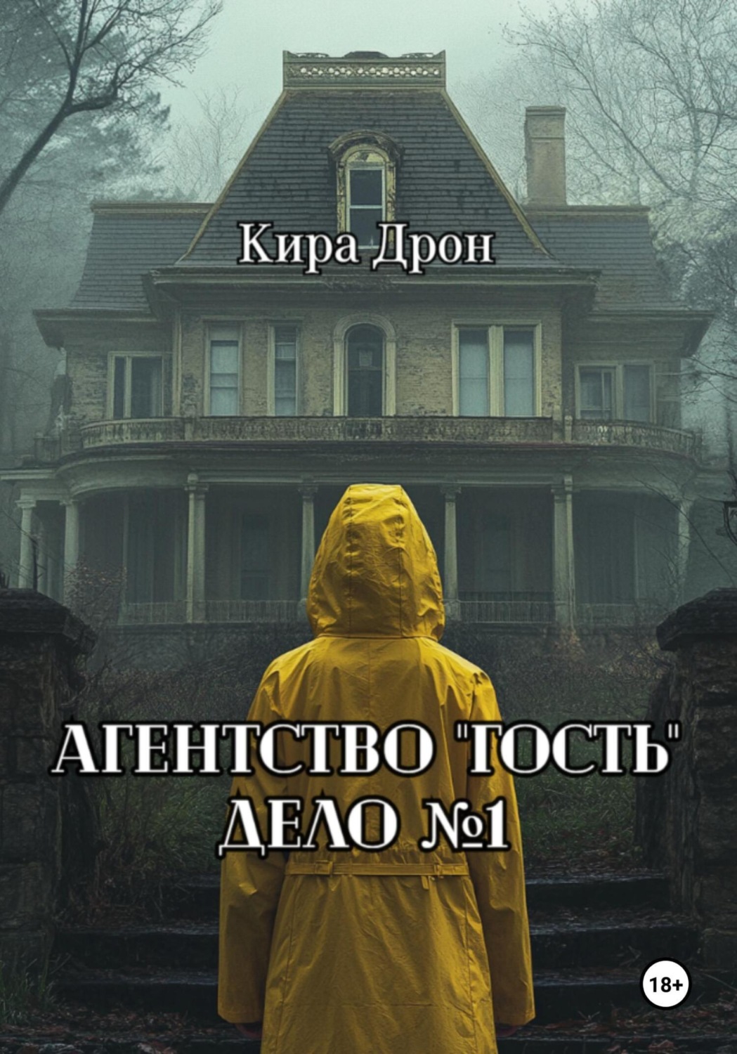 Обложка книги «Агентство «Гость». Дело №1»