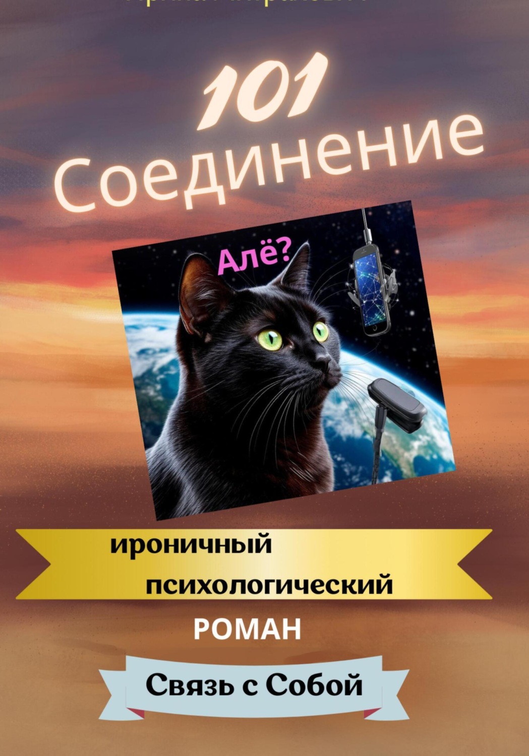 Обложка книги «101 Соединение»