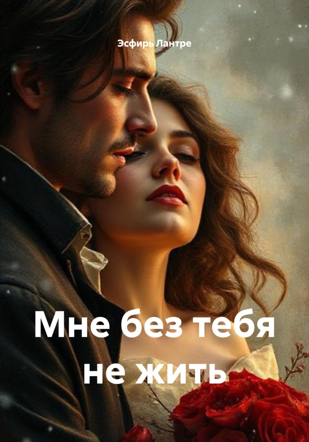 Обложка книги «Мне без тебя не жить»
