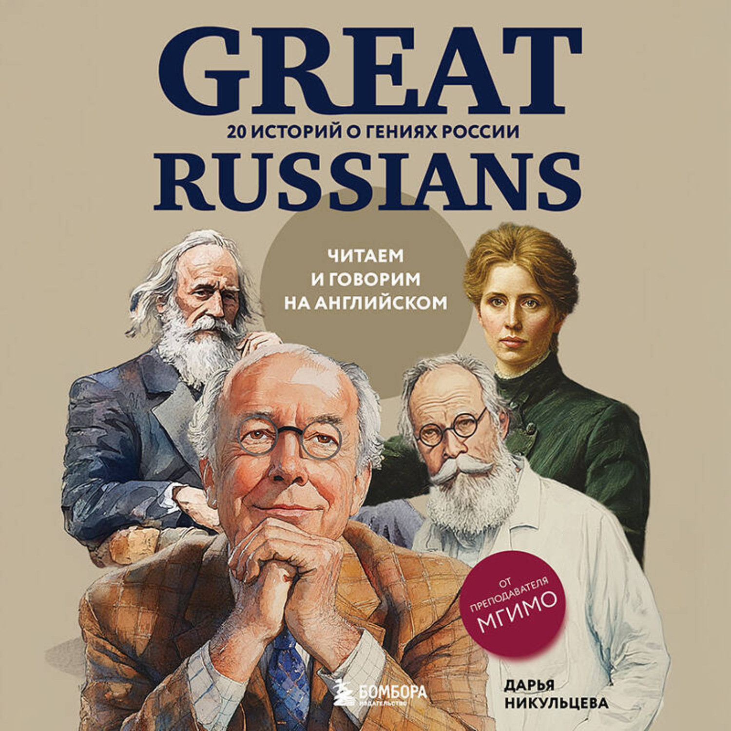 Обложка книги «Great Russians: читаем и говорим на английском. 20 историй о гениях России»