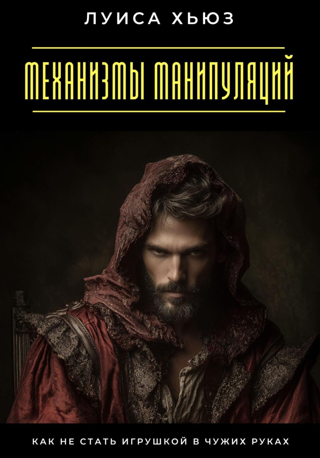Обложка книги «Механизмы манипуляций. Как не стать игрушкой в чужих руках»