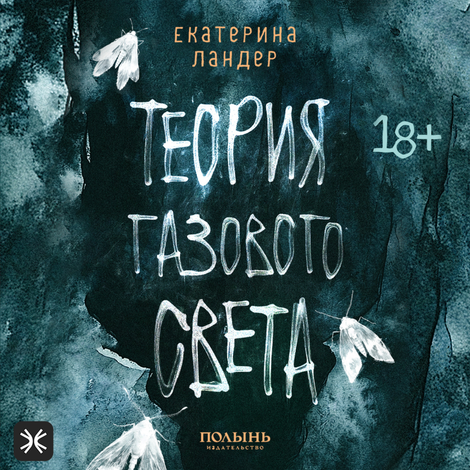 Обложка книги «Теория газового света»
