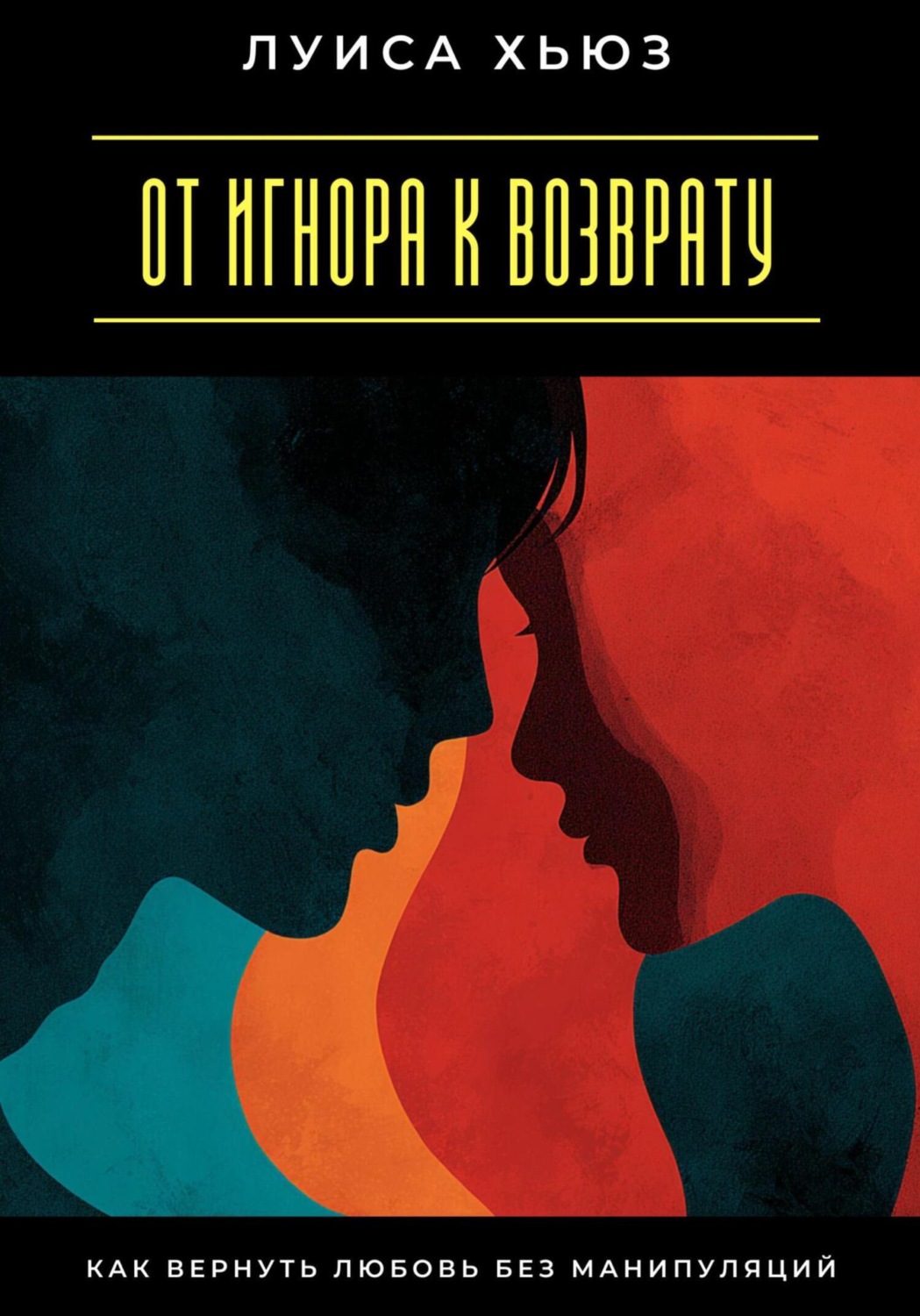 Обложка книги «От игнора к возврату. Как вернуть любовь без манипуляций»