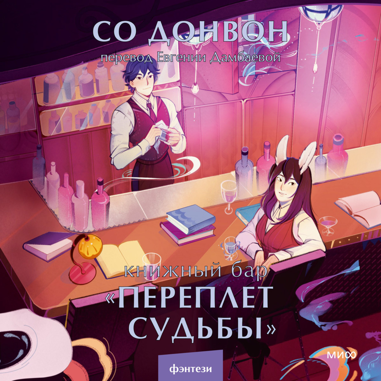 Обложка книги «Книжный бар «Переплет судьбы»»