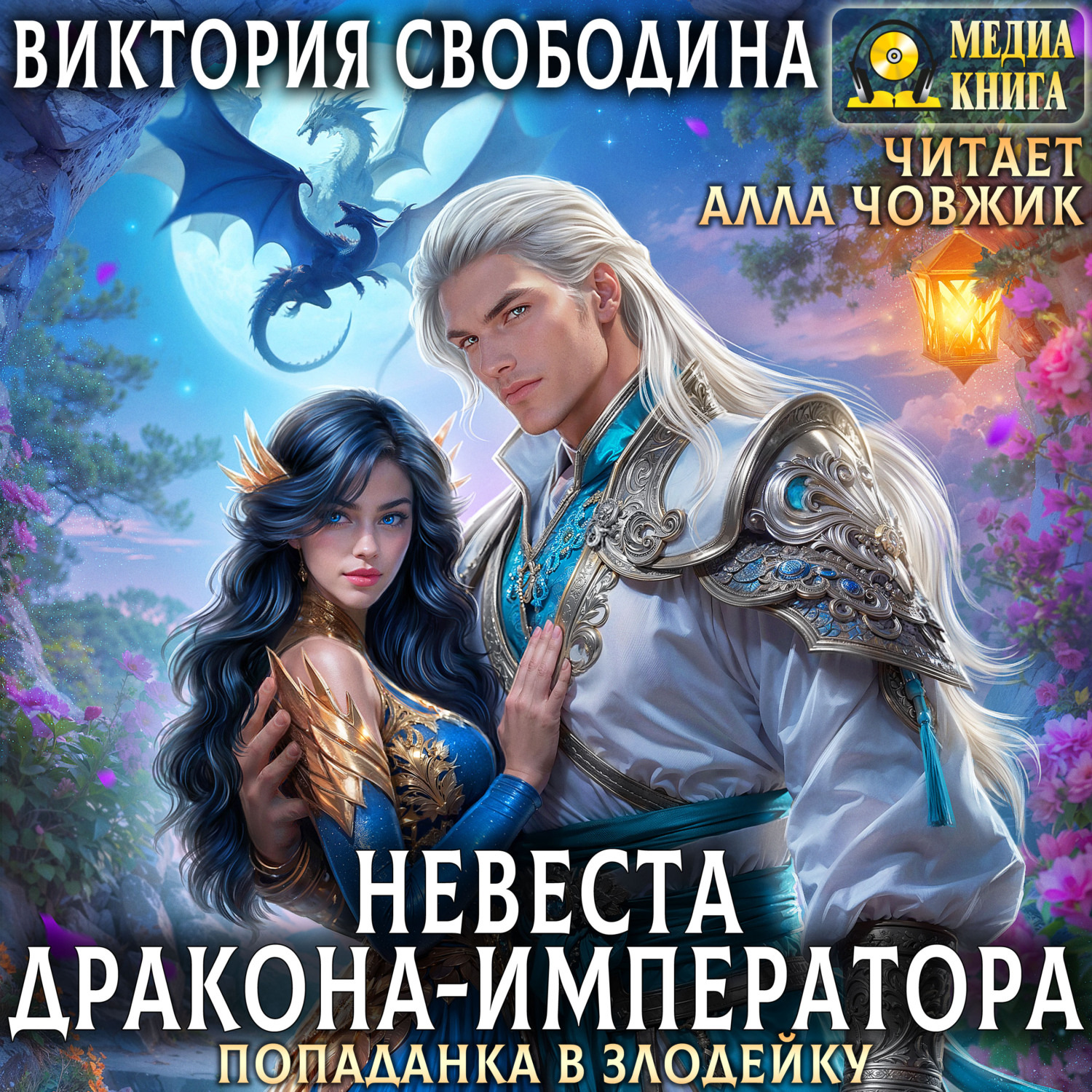 Обложка книги «Попаданка в злодейку. Невеста дракона-императора»