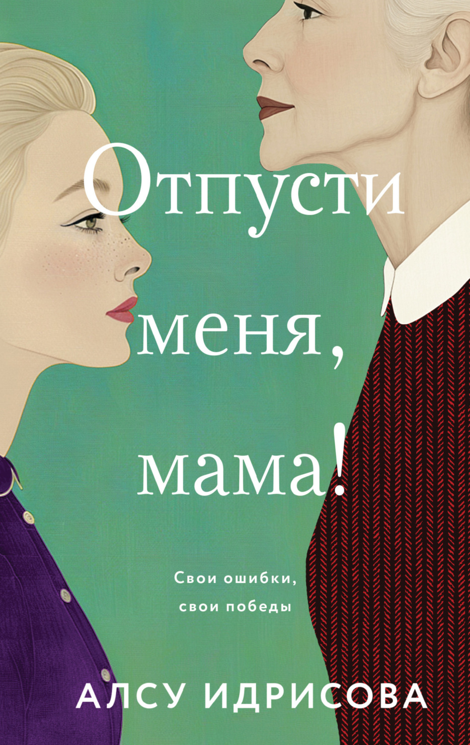 Обложка книги «Отпусти меня, мама!»