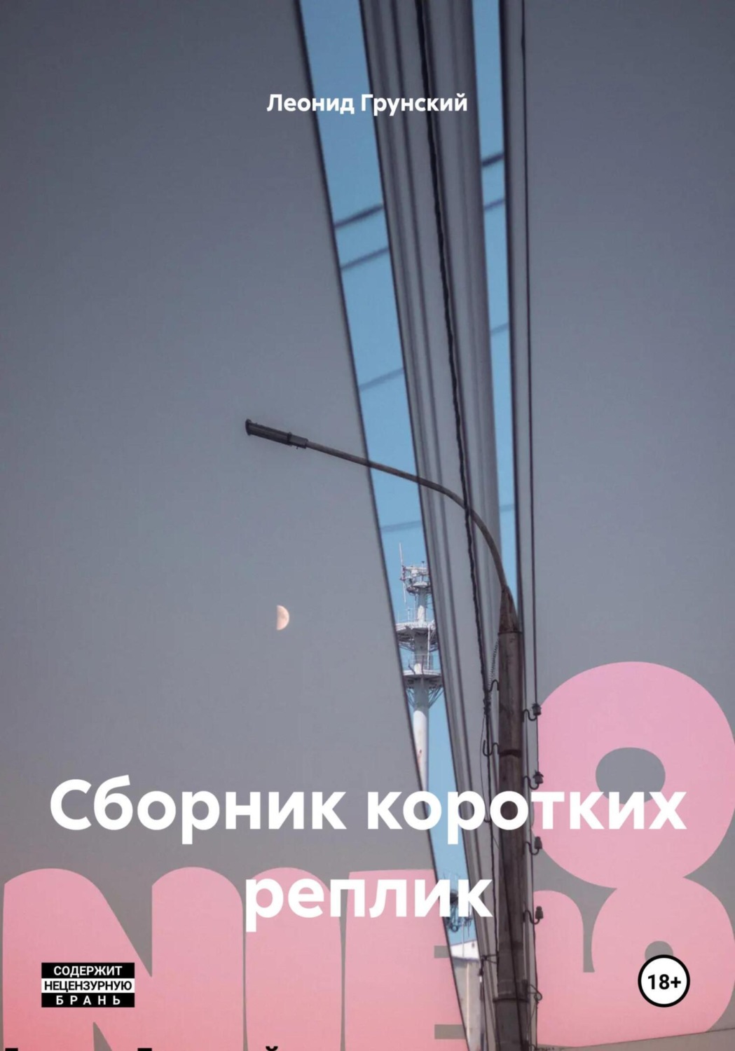 Обложка книги «Сборник коротких реплик»