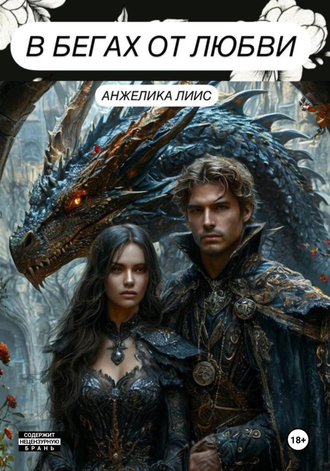 Обложка книги «В бегах от любви»