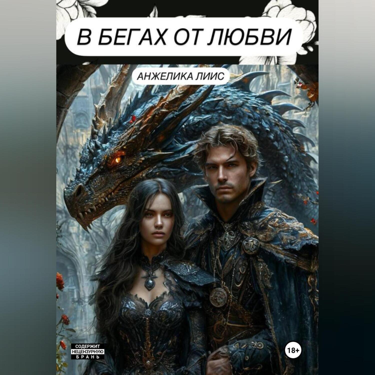 Обложка книги «В бегах от любви»