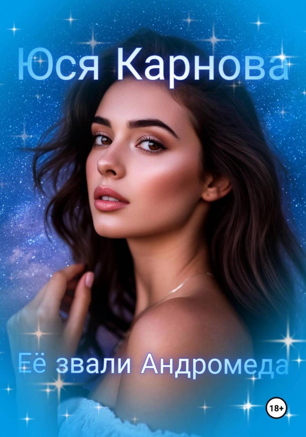 Обложка книги «Её звали Андромеда»