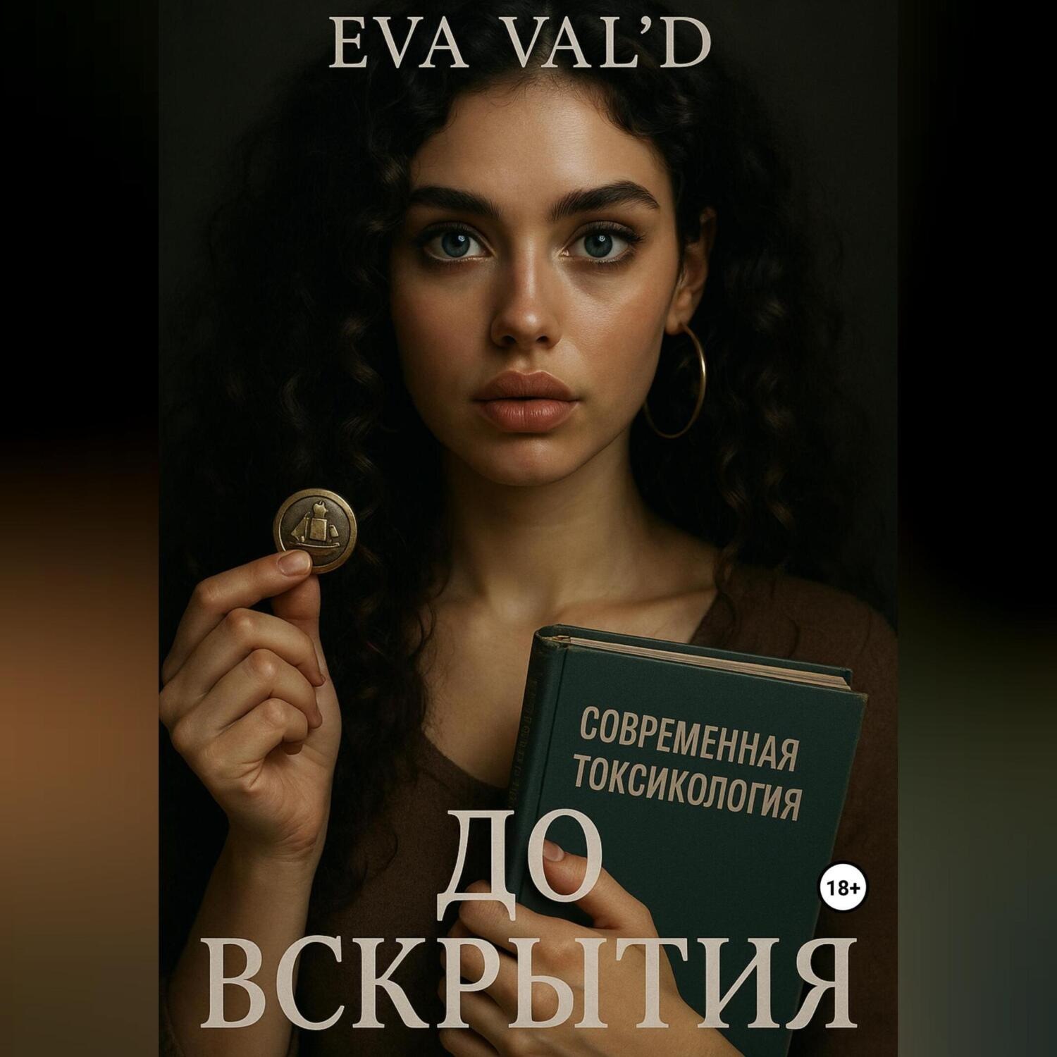 Обложка книги «До вскрытия»