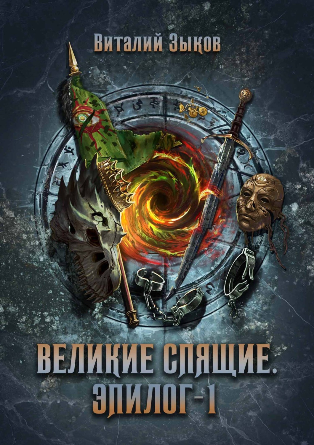 Обложка книги «Великие Спящие. Том 1. Эпилог»