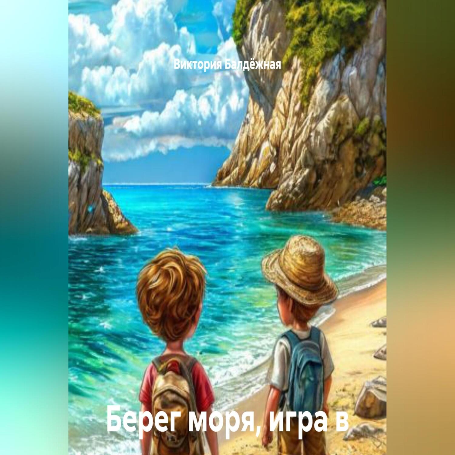 Обложка книги «Берег моря, игра в камушки, топаз и сибас. Сказки для детей и взрослых»