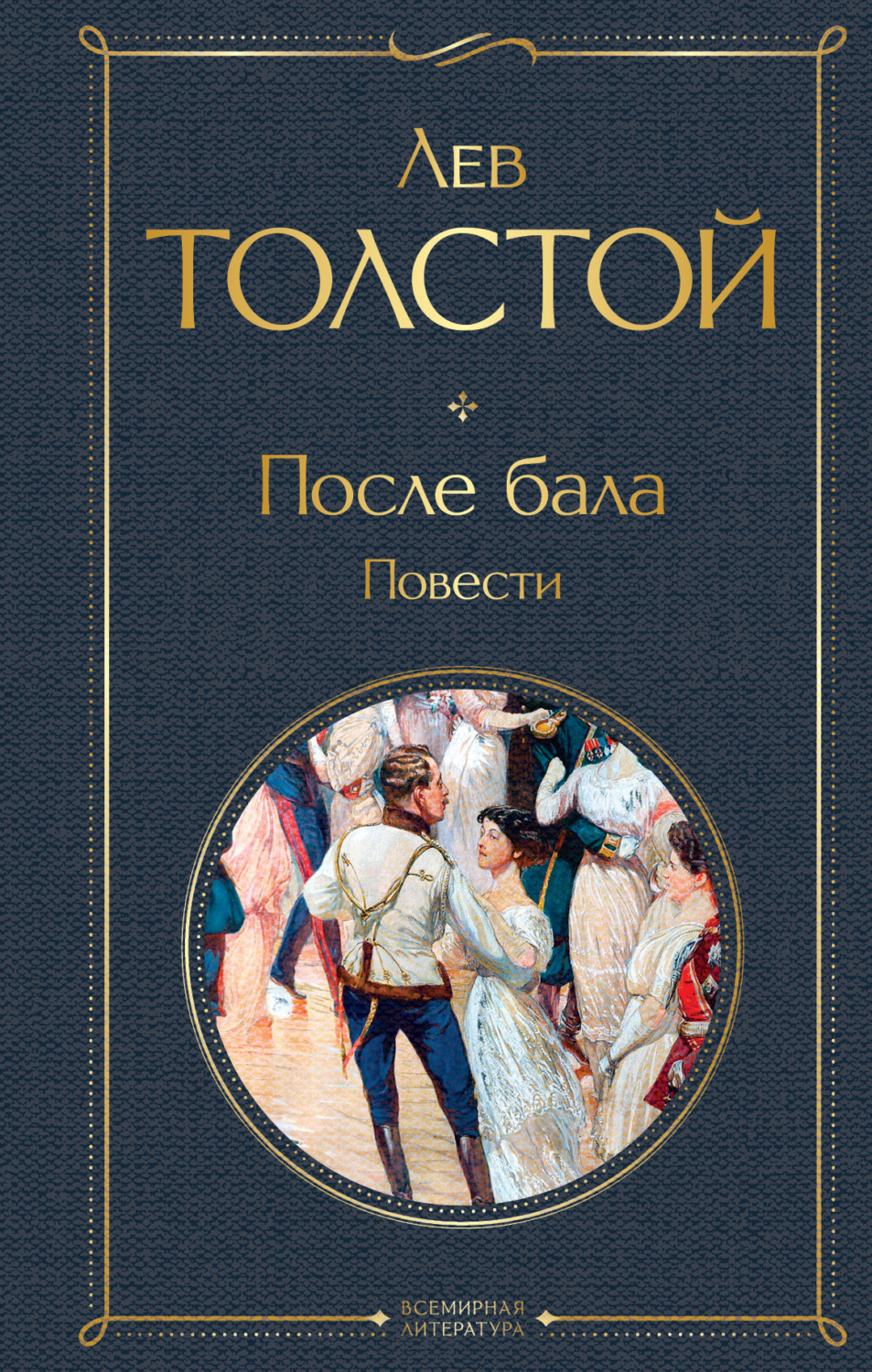 Обложка книги «После бала»