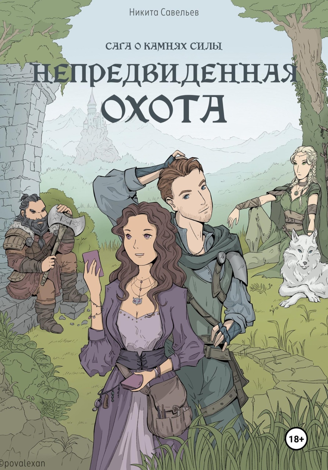 Обложка книги «Непредвиденная охота»