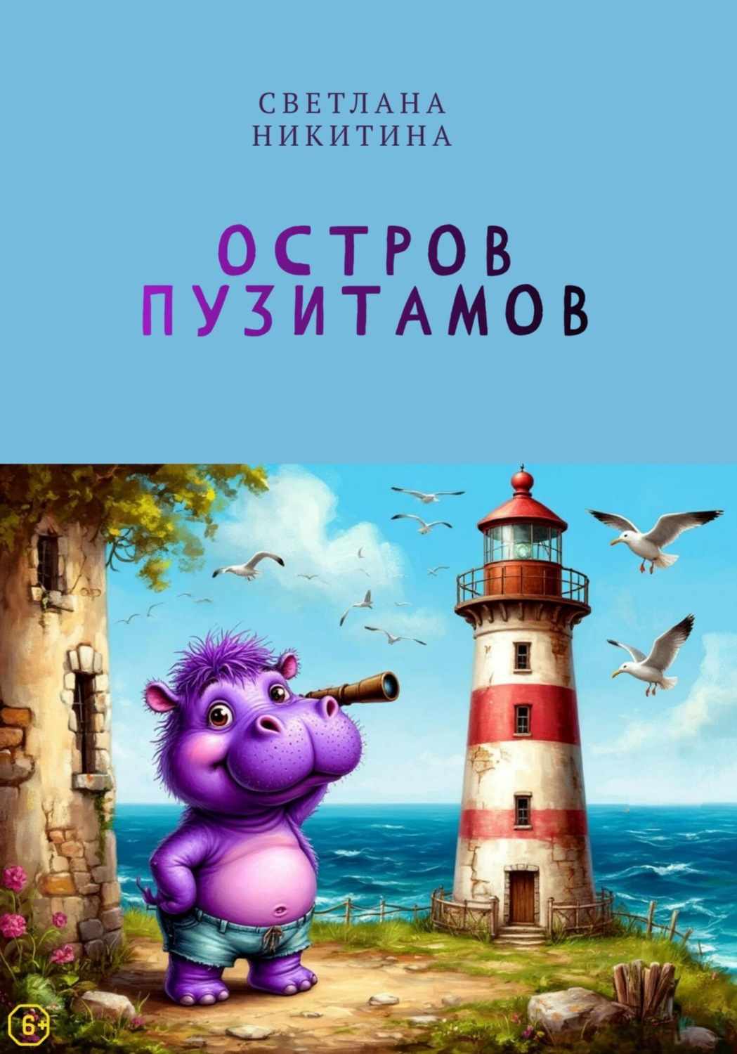 Обложка книги «Остров Пузитамов»
