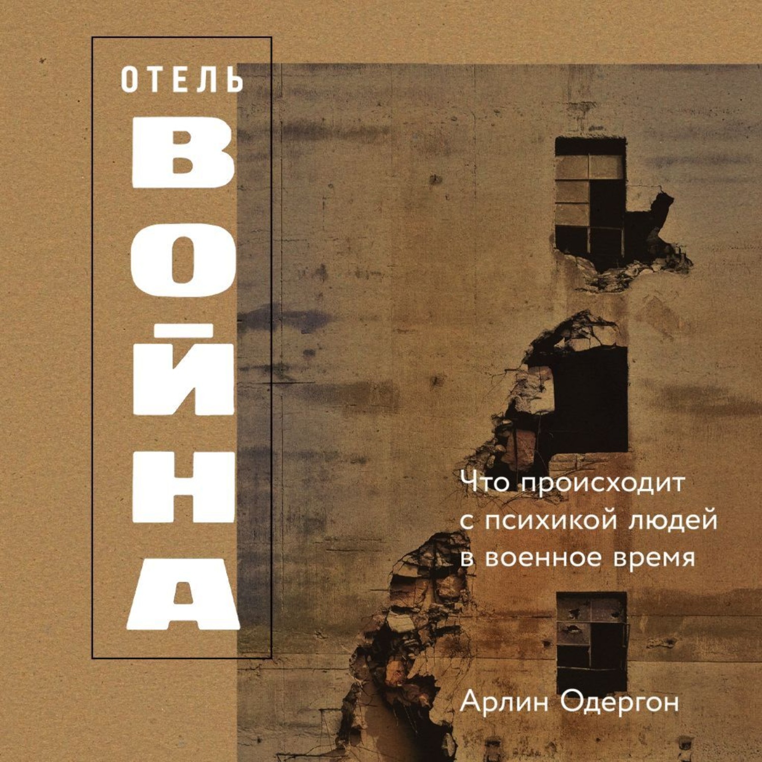 Обложка книги «Отель «Война»: Что происходит с психикой людей в военное время»