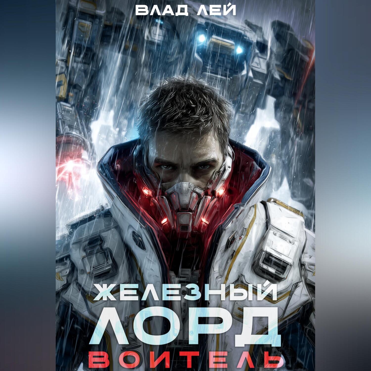 Обложка книги «Железный Лорд. Воитель»
