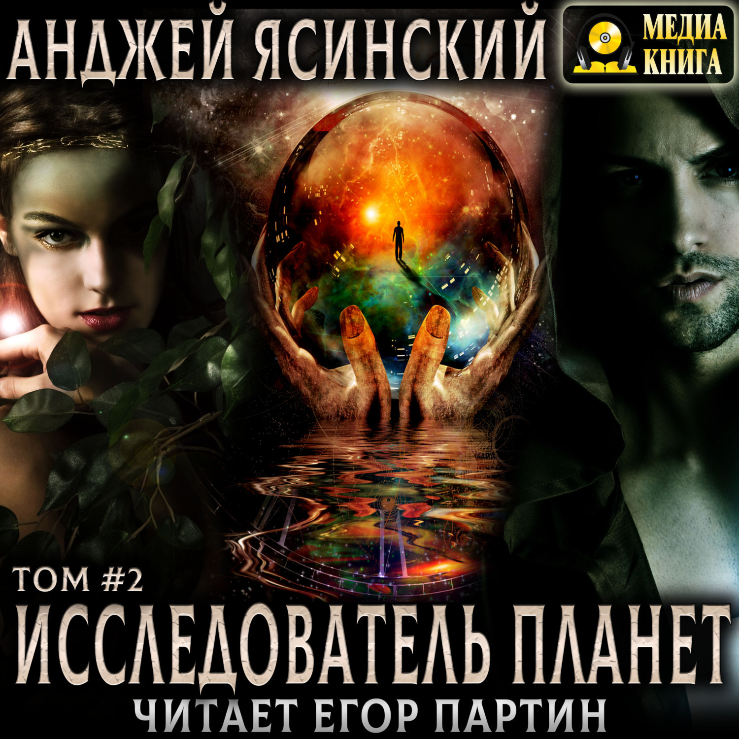 Обложка книги «Исследователь планет. Том 2»