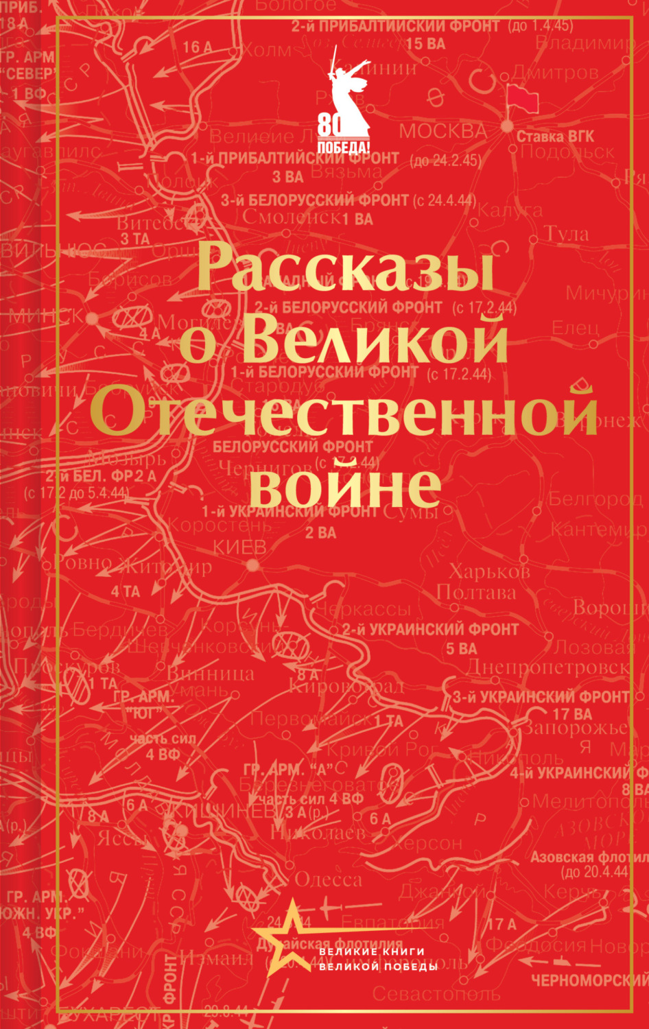 Обложка книги «Рассказы советских писателей о Великой Отечественной войне»