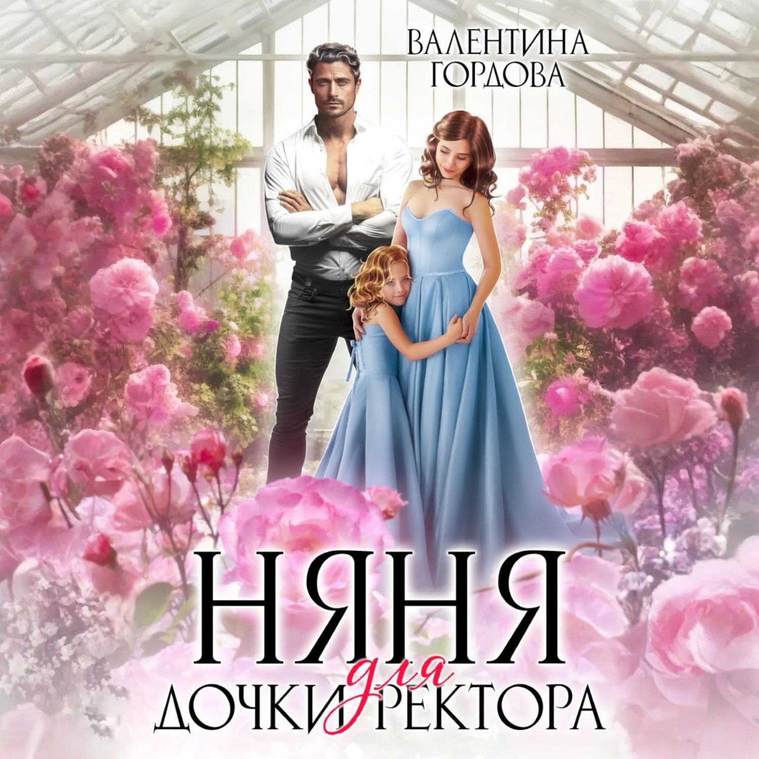 Обложка книги «Няня для дочки ректора»